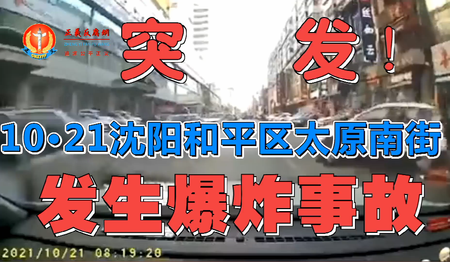 突发！10·21沈阳和平区太原南街一饭店发生燃气爆炸事故