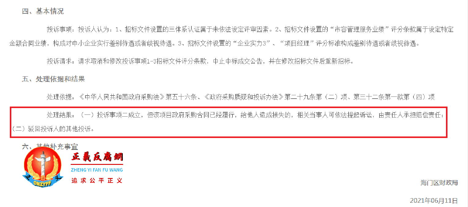 海门区财政局政府采购投诉处理结果公告3.png