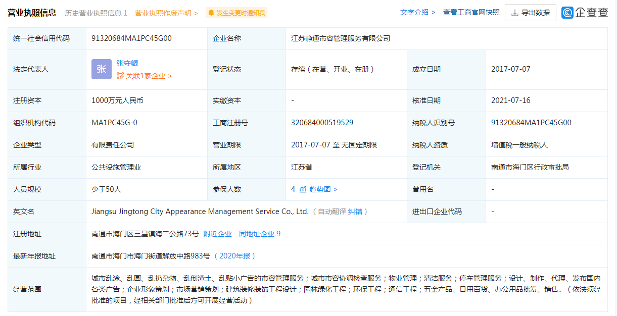 江苏静通市容管理服务有限公司信息.png