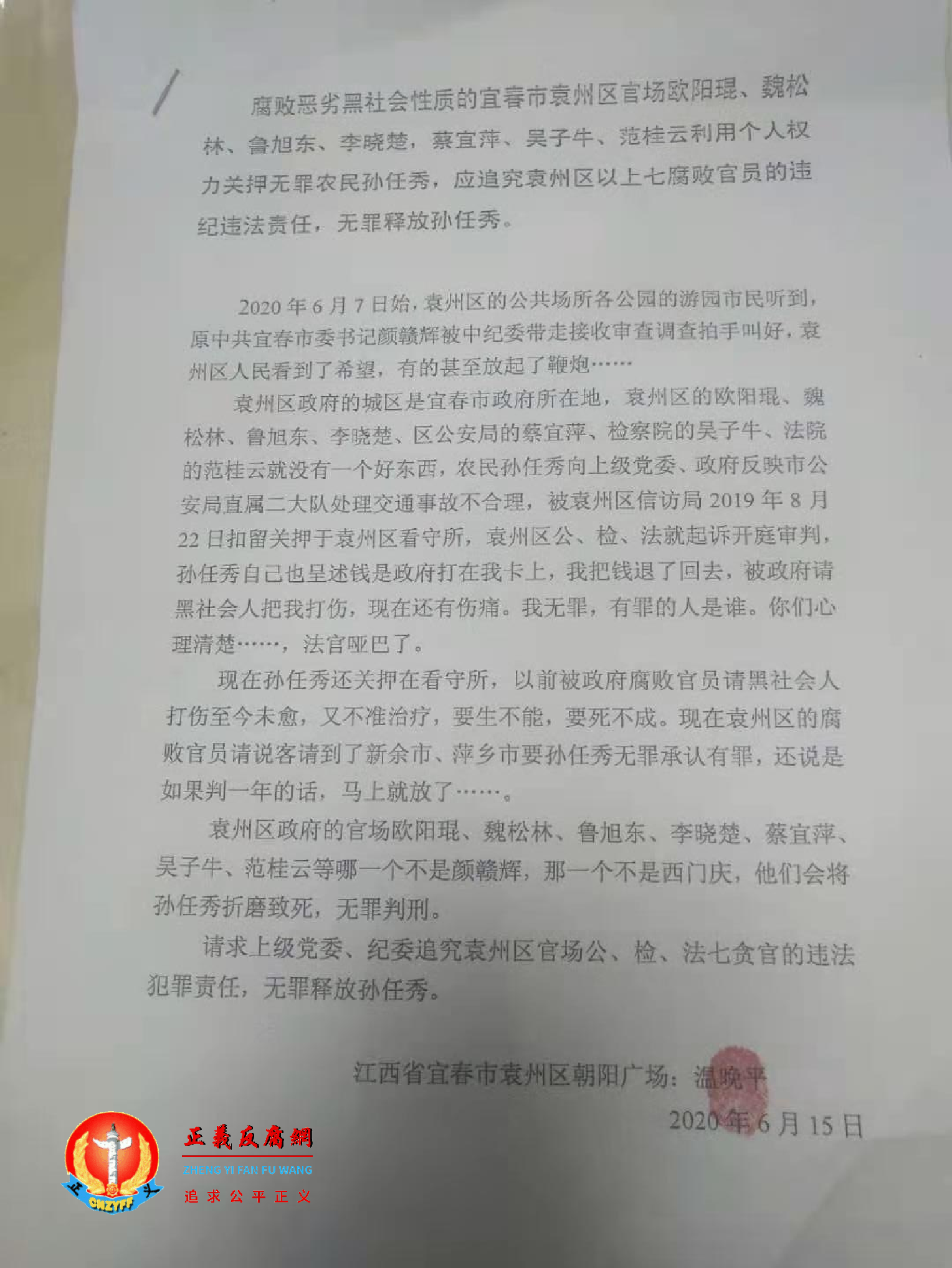 孙任秀家属的公开信。指宜春市袁州区官场腐败恶劣、黑社会性质，要求无罪释放孙任秀。.png