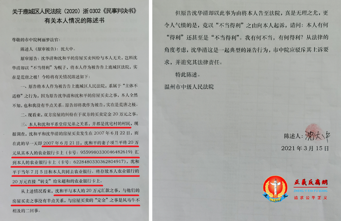 牵涉案外第三者沈大中向二审法院提供有关本人情况的陈述书“关于鹿城区人民法院（2020）浙0302民初660号《民事判决书》”.png