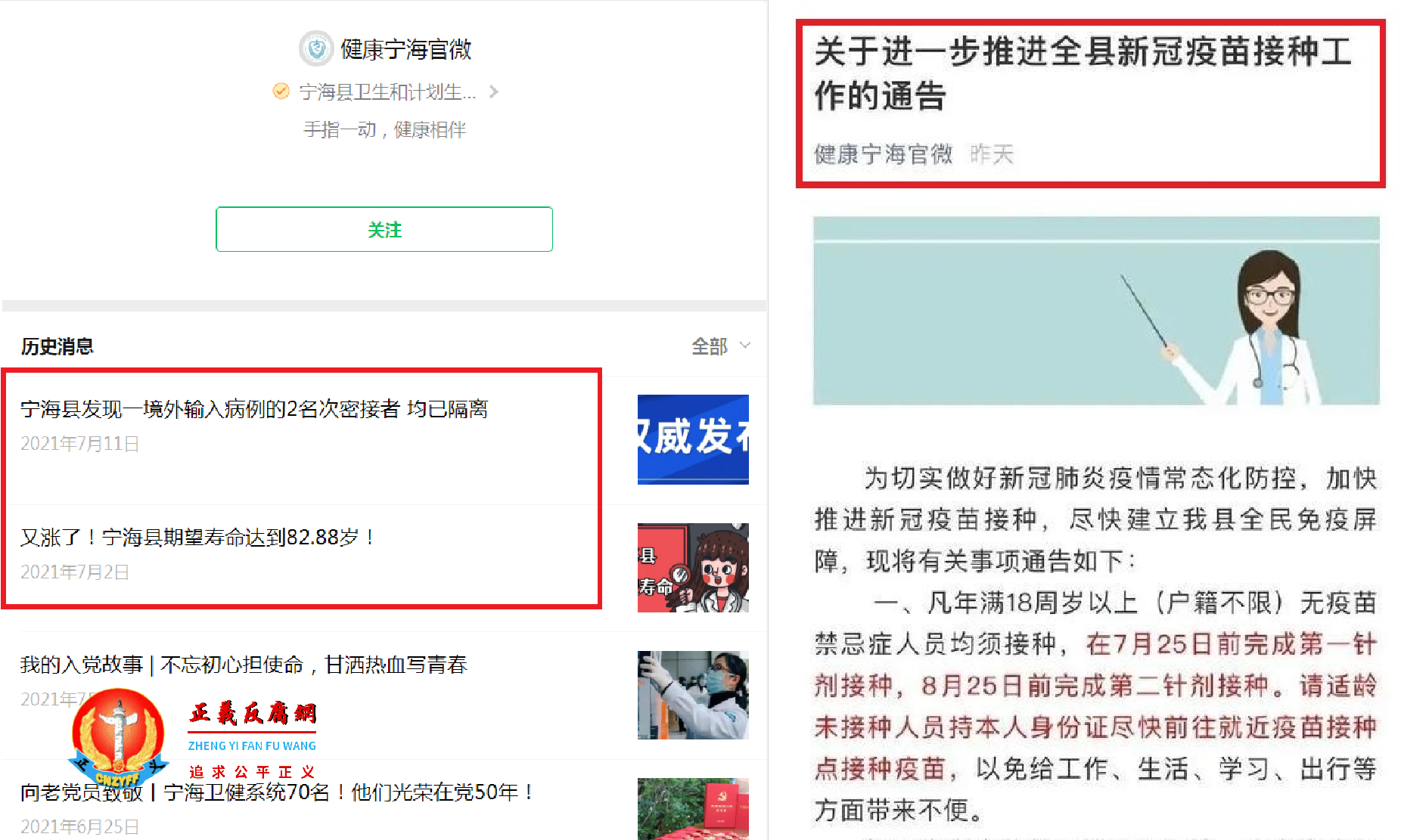 截止7月13日清晨3时许，（左图）公众号“健康宁海官微”已删除了这条通告，（右图）《关于进一步推进全县新冠疫苗接种工作的通告》.png