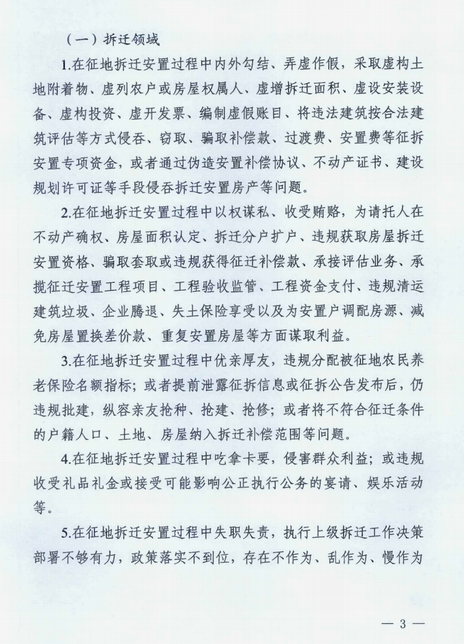 中共浙江省纪委办公厅关于印发《浙江省拆迁拆违领域腐败问题专项治理工作方案》的通知》_00.png