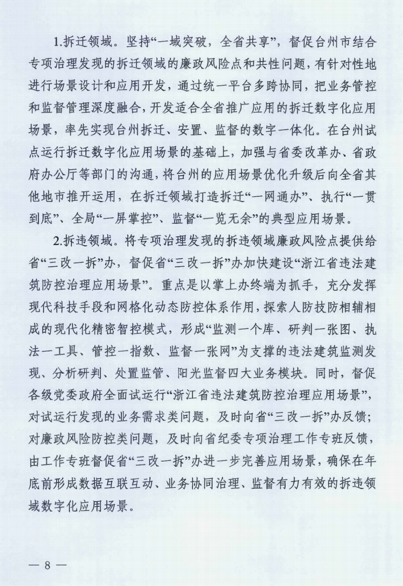 中共浙江省纪委办公厅关于印发《浙江省拆迁拆违领域腐败问题专项治理工作方案》的通知》_00.png