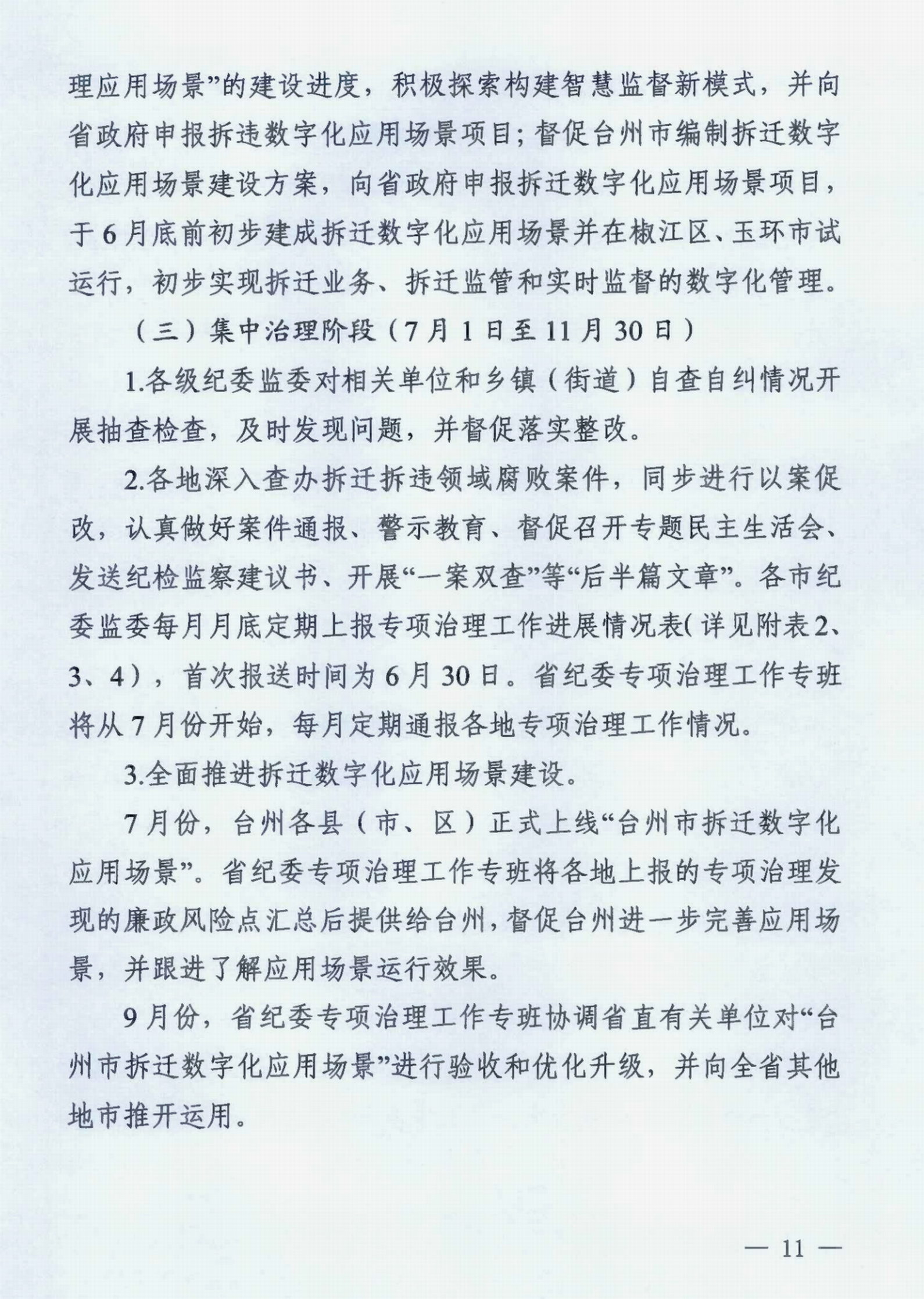 中共浙江省纪委办公厅关于印发《浙江省拆迁拆违领域腐败问题专项治理工作方案》的通知》_00.png