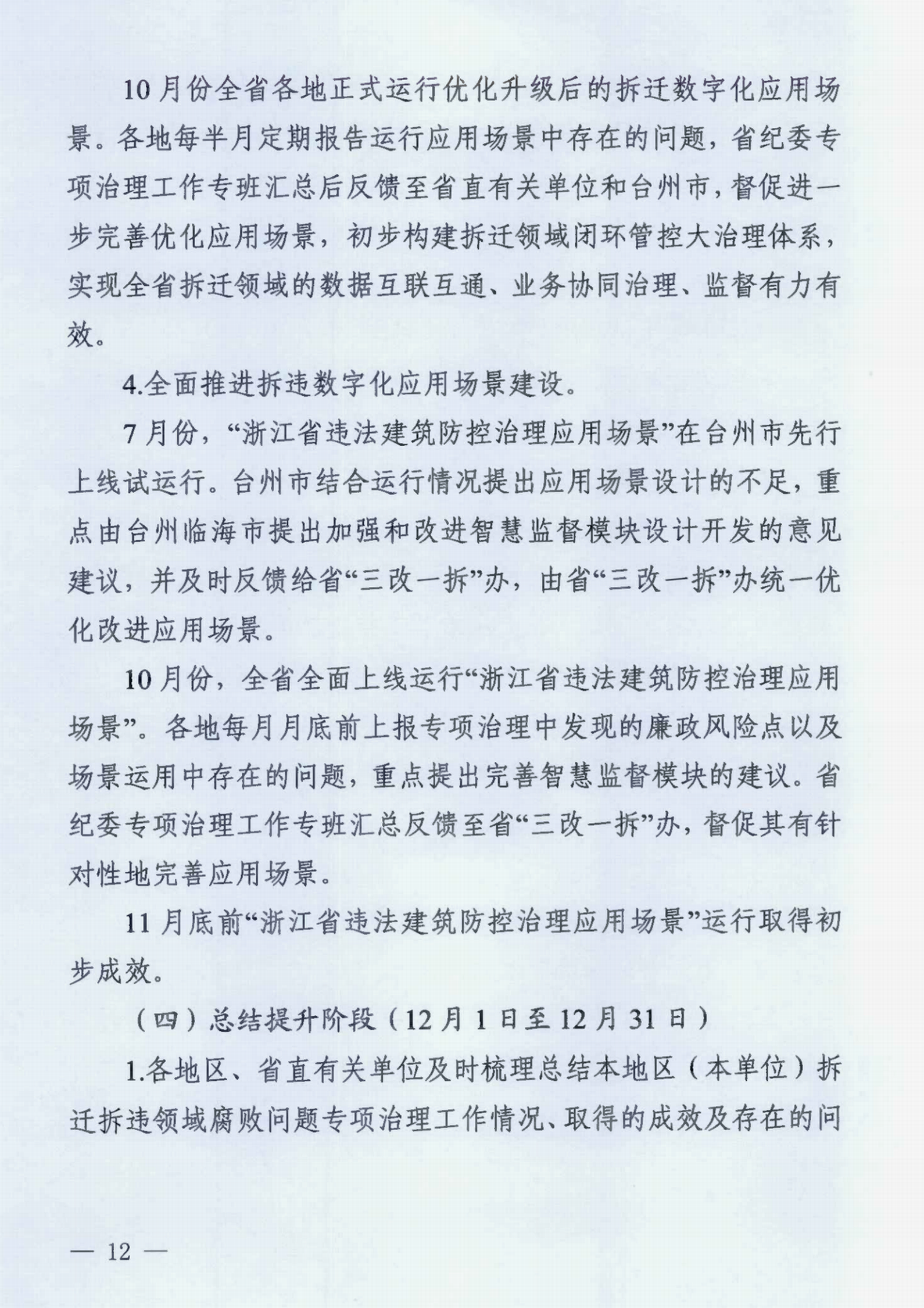 中共浙江省纪委办公厅关于印发《浙江省拆迁拆违领域腐败问题专项治理工作方案》的通知》_00.png