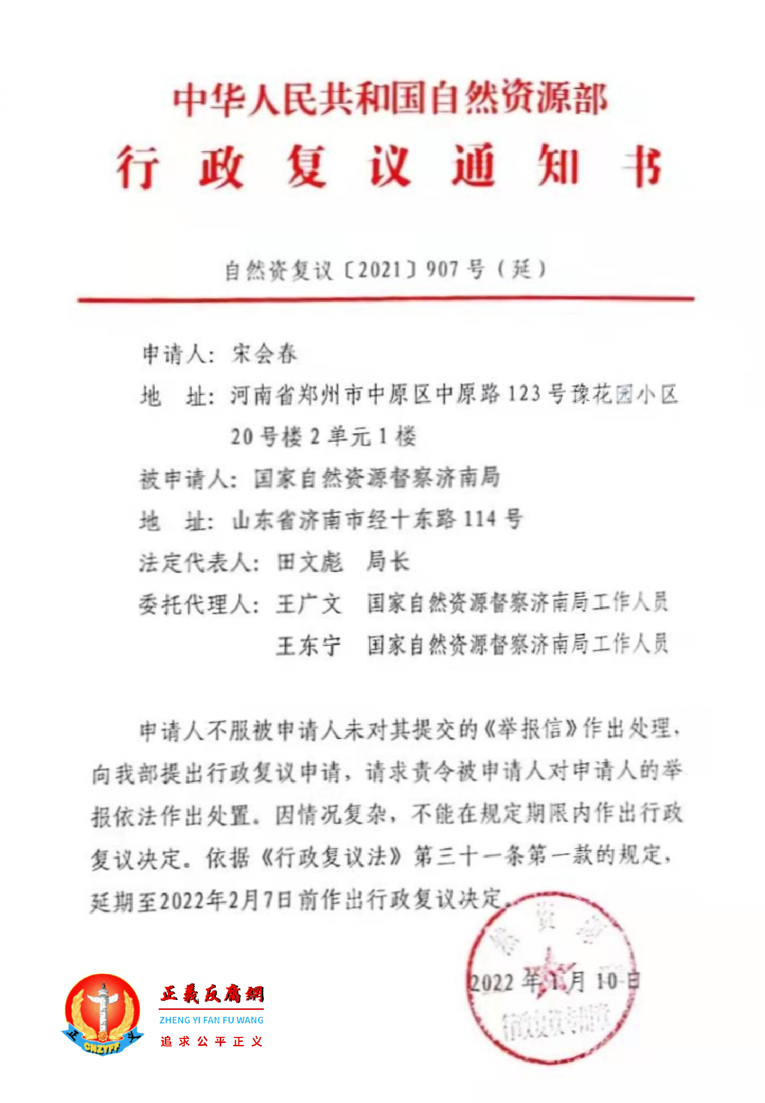 2022年1月10日，自然资源部作出的《行政复议通知书》自然资复议〔2021〕907号（延）.png