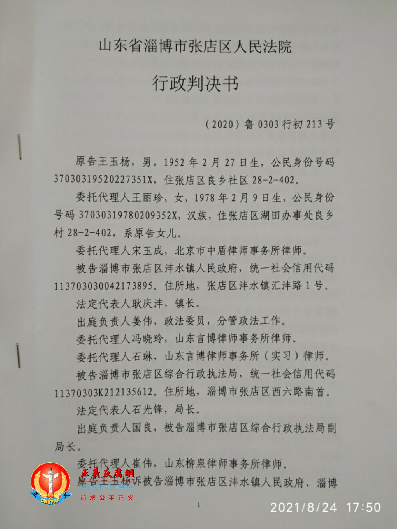 山东省淄博市张店区人民法院行政判决书（2020）鲁0303行初213号.png