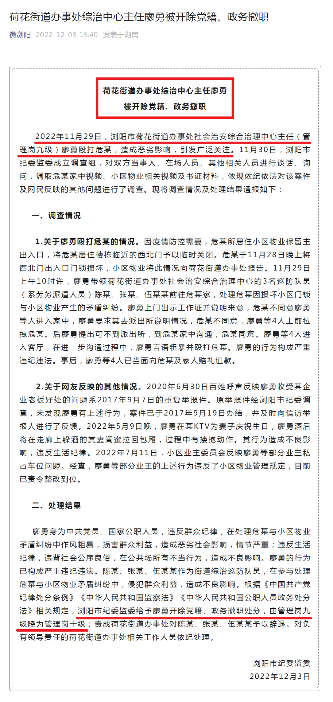 浏阳市纪委监委通报“荷花街道办事处综治中心主任廖勇被开除党籍、政务撤职”.png