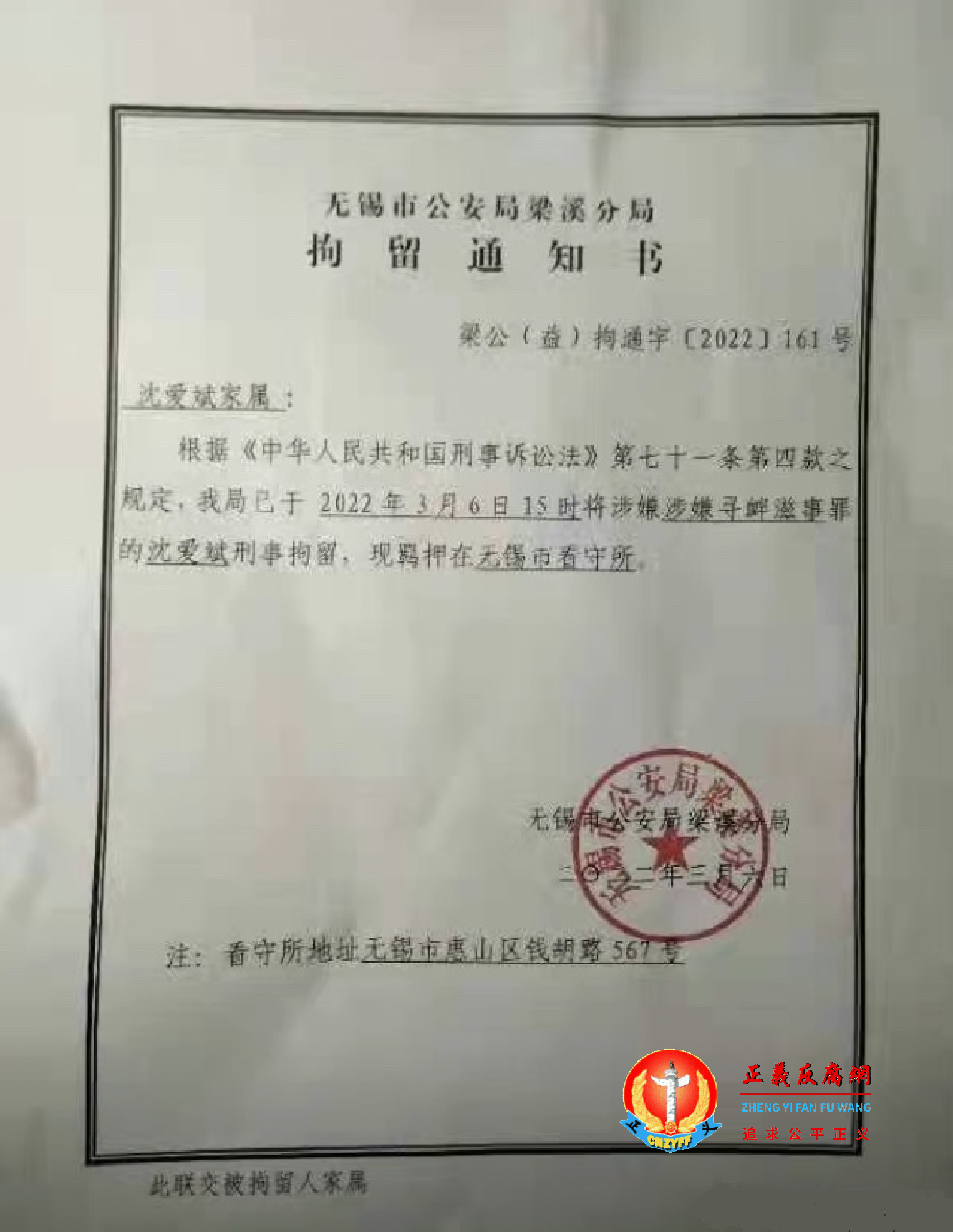 3月6日15时将涉嫌“寻衅滋事罪”的沈爱斌刑事拘留，无锡市公安局梁溪分局拘留通知书梁公(益)拘通字[2022]161号.png