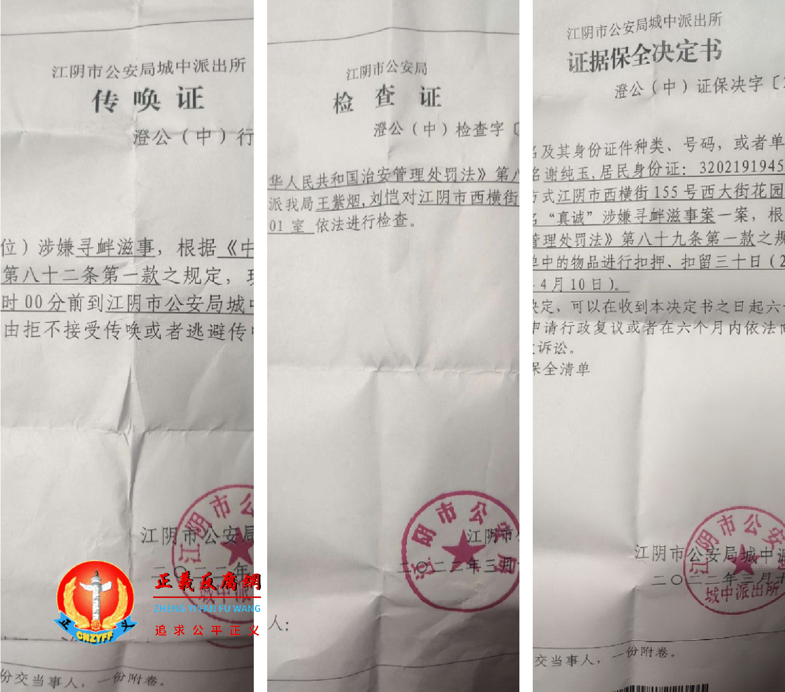 网民谢纯玉因关注毛黎惠被传唤抄家。3月，江阴市公安局发出三份的江阴市公安局城中派出所传唤证、江阴市公安局城中派出所证据保全决定书、江阴市公安局检查证.png