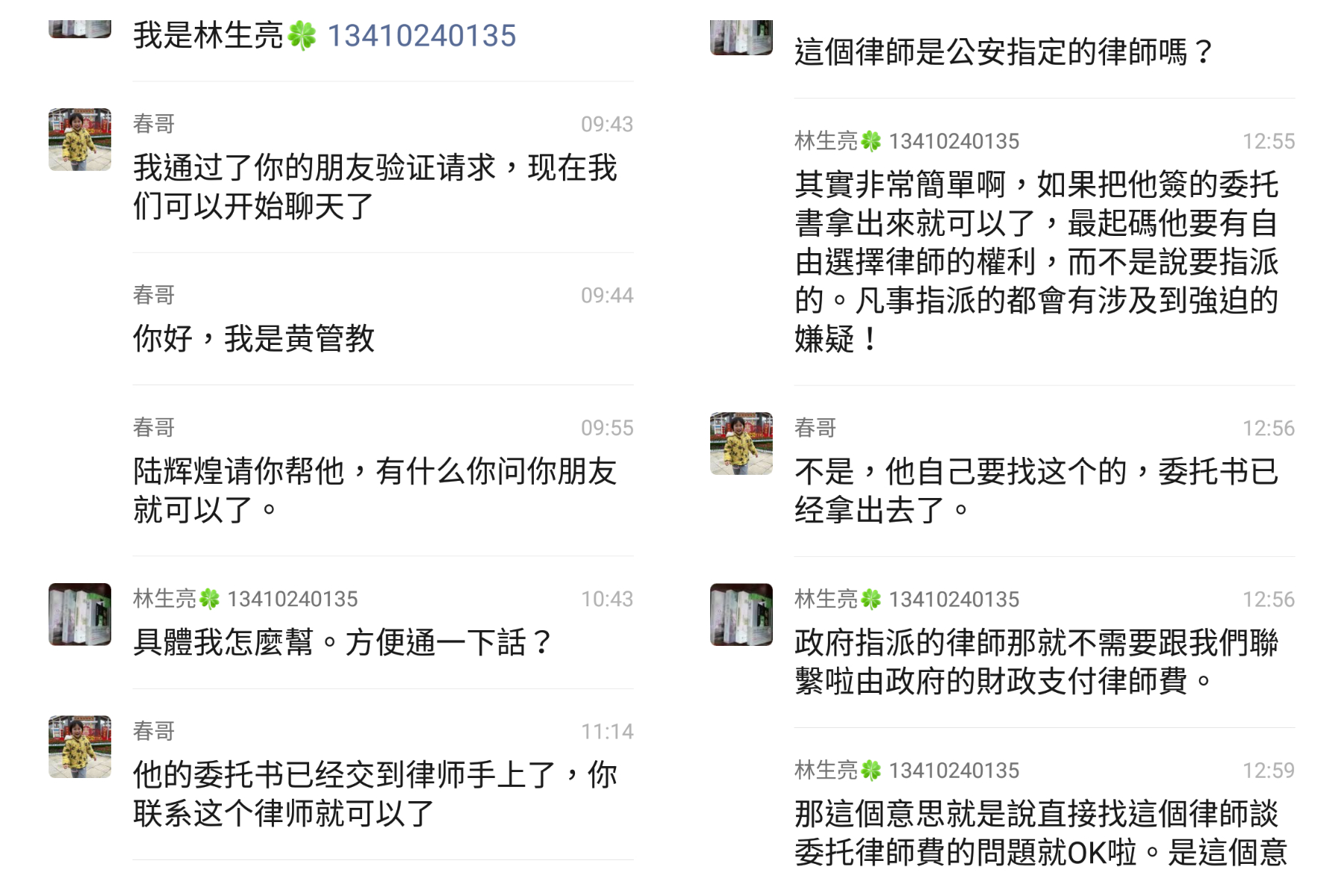 林生亮与管教的聊天记录。.png