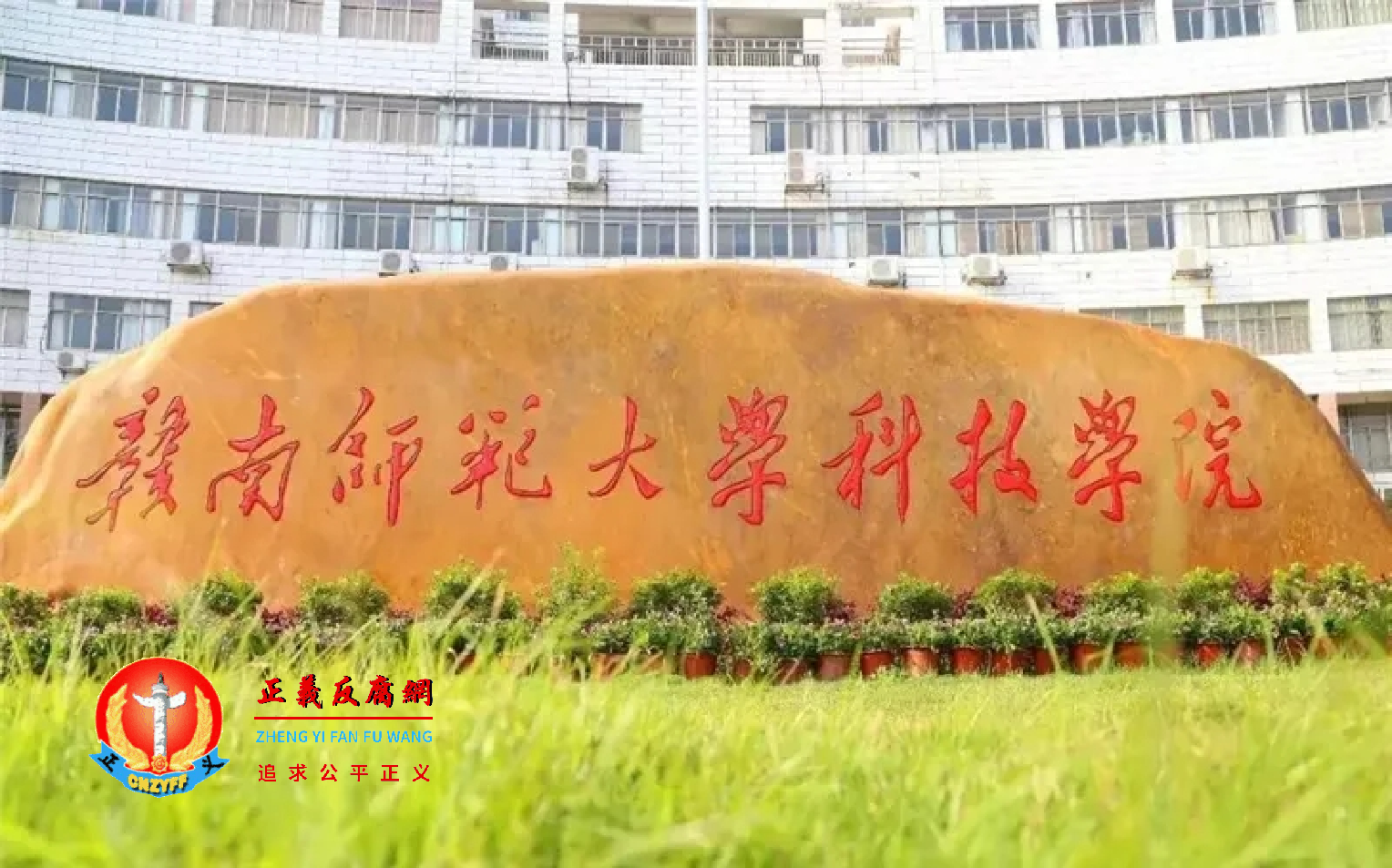 赣南师范大学科技学院。.png