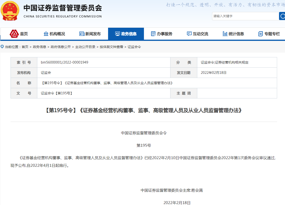 《证券基金经营机构董事、监事、高级管理人员及从业人员监督管理办法》（第195号）.png
