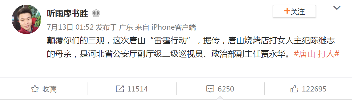 “唐山烧烤店打女人主犯陈继志的母亲，是河北省公安厅副厅级二级巡视员、政治部副主任贾永华。”.png