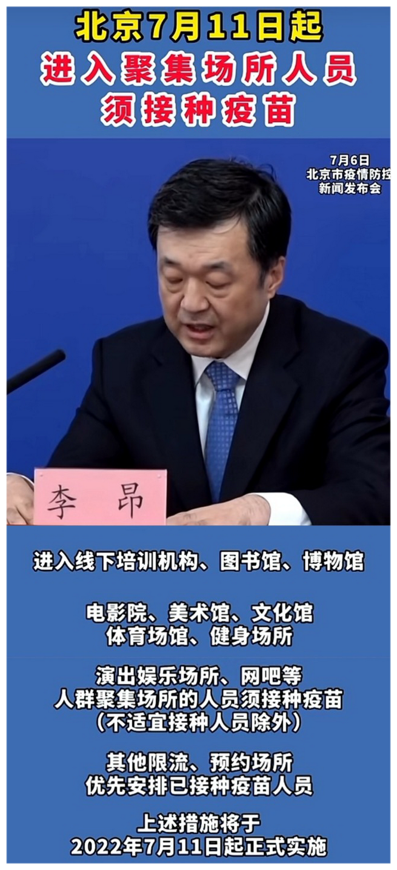 7月6日，北京市卫健委副主任、新闻发言人李昂在北京召开第379场疫情防控新闻发布会发布了一则新规定，7月11日起进入这些人群聚集场所的人员须接种疫苗。.png