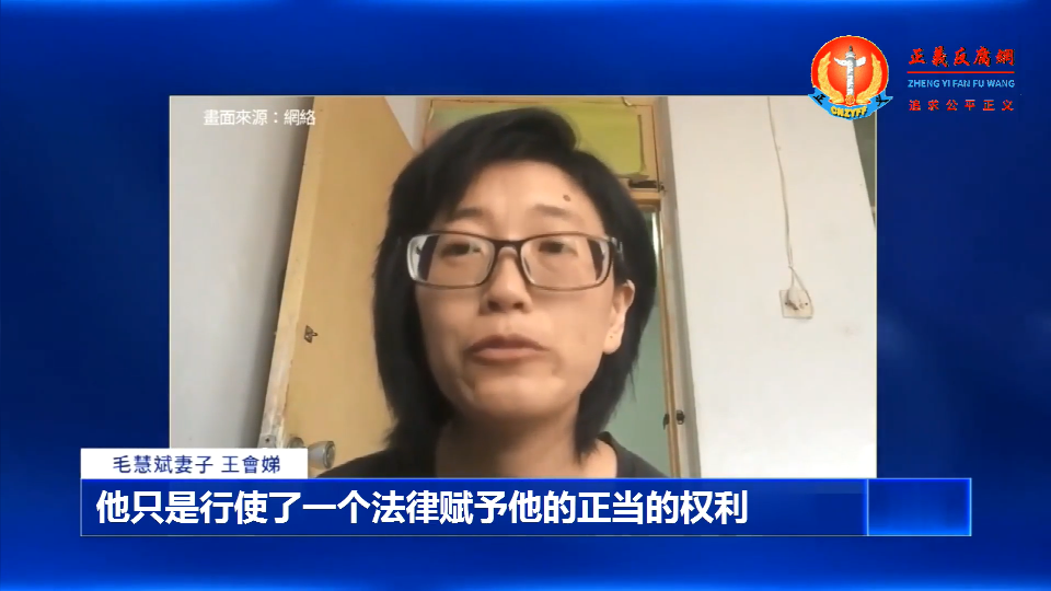 自媒体人毛慧斌的妻子王会娣发视频说，“他只是行使了一个法律赋予他的正当的权利”.png