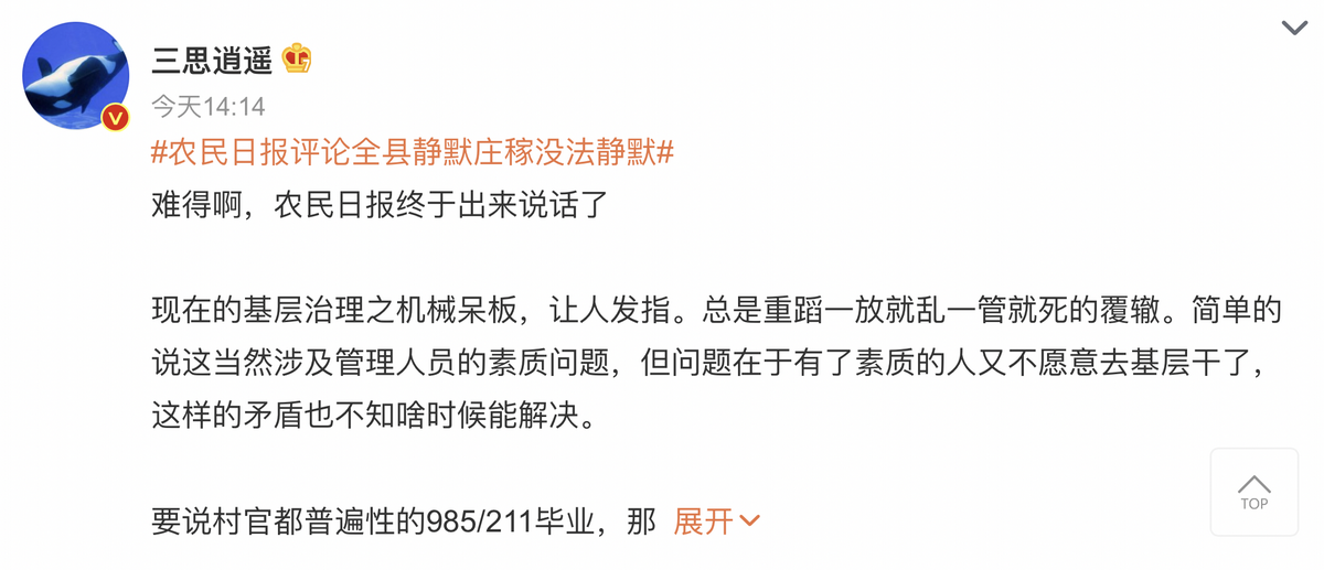 网友发文“难得啊，农民日报终于出来说话了！现在基层治理之机械呆板，让人发指............”.png