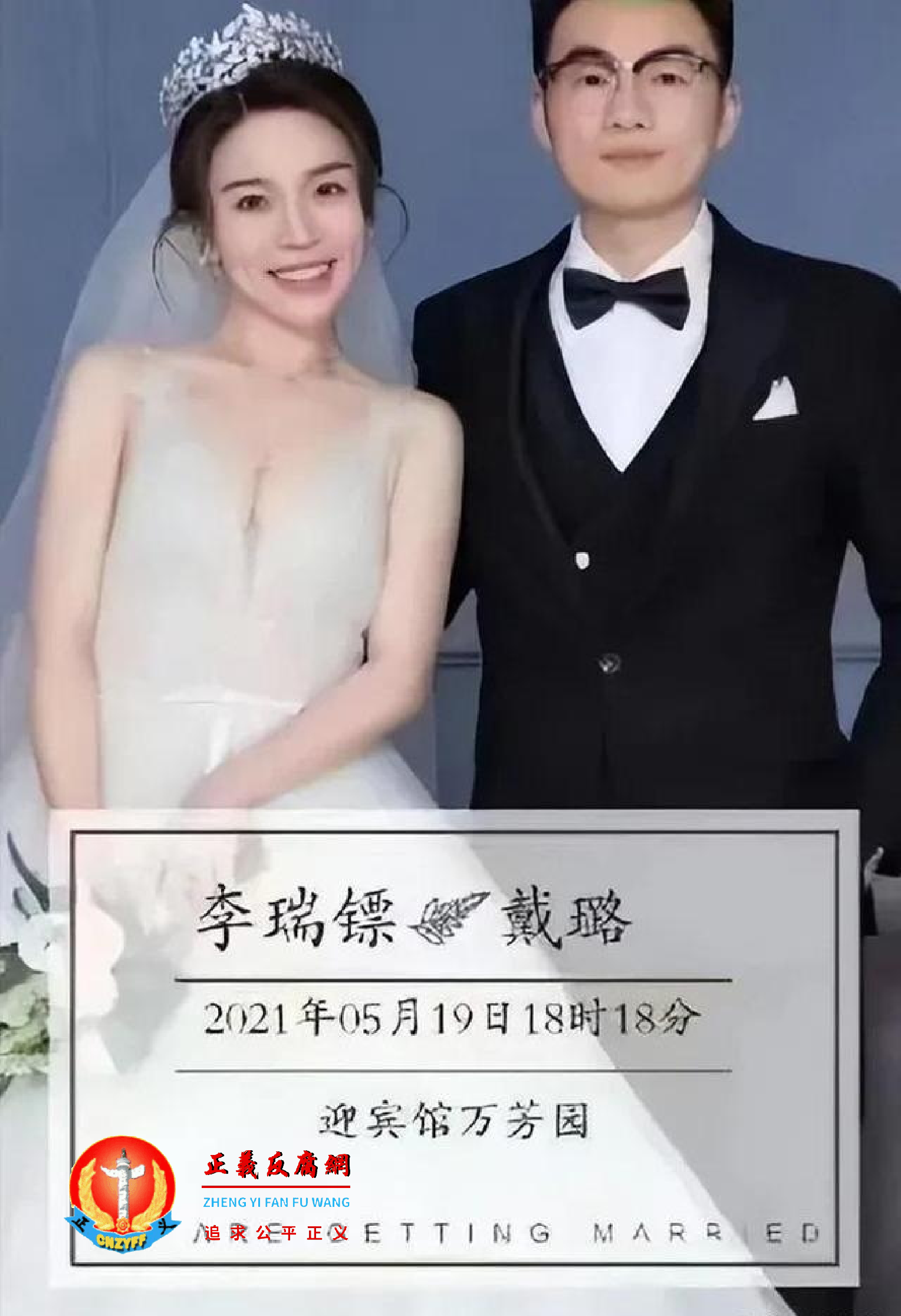 李瑞镖与戴璐婚纱照.png