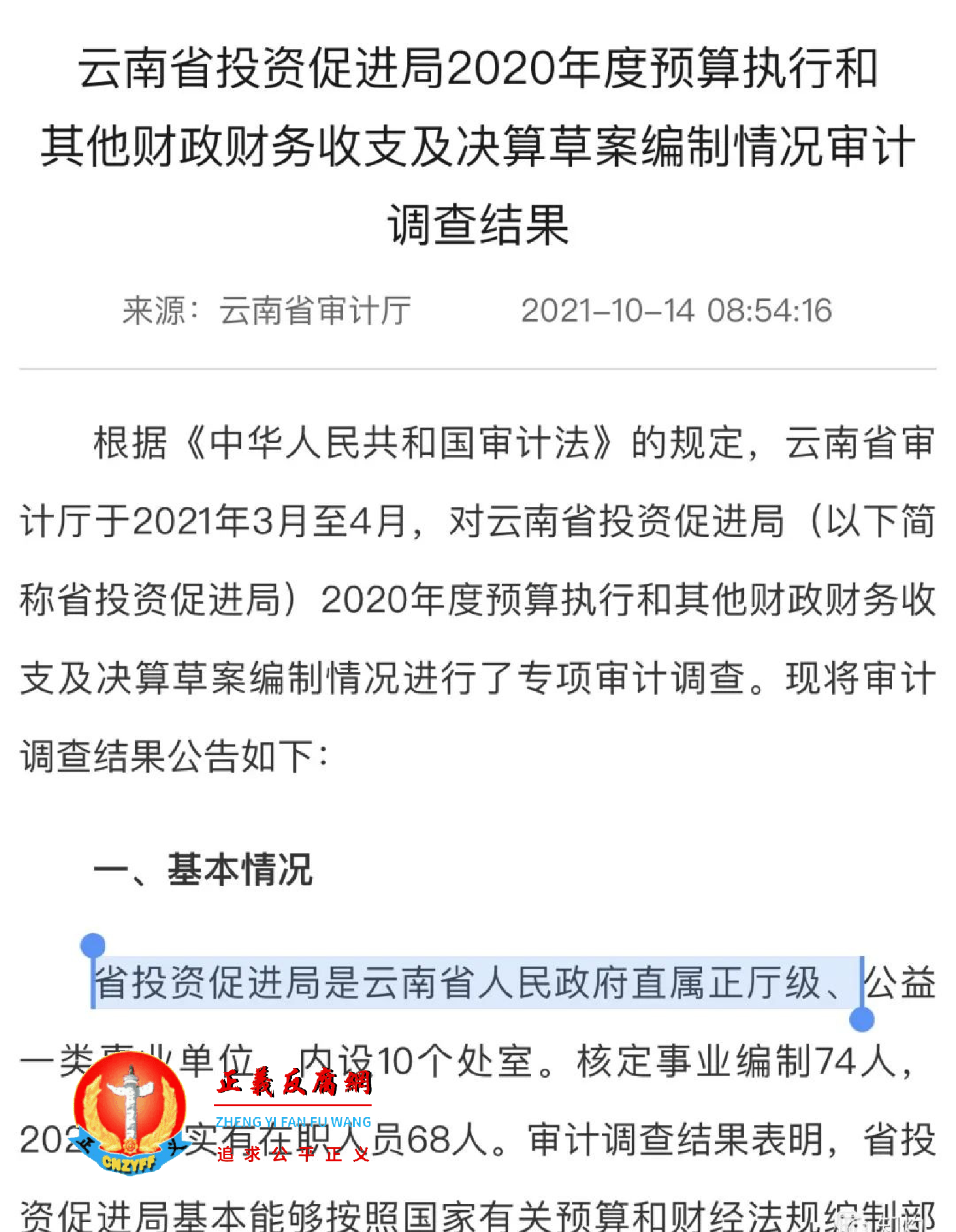 云南省投资促进局2020年度预算执行和其他财政财务收支及决算草案编制情况审计调查结果.png