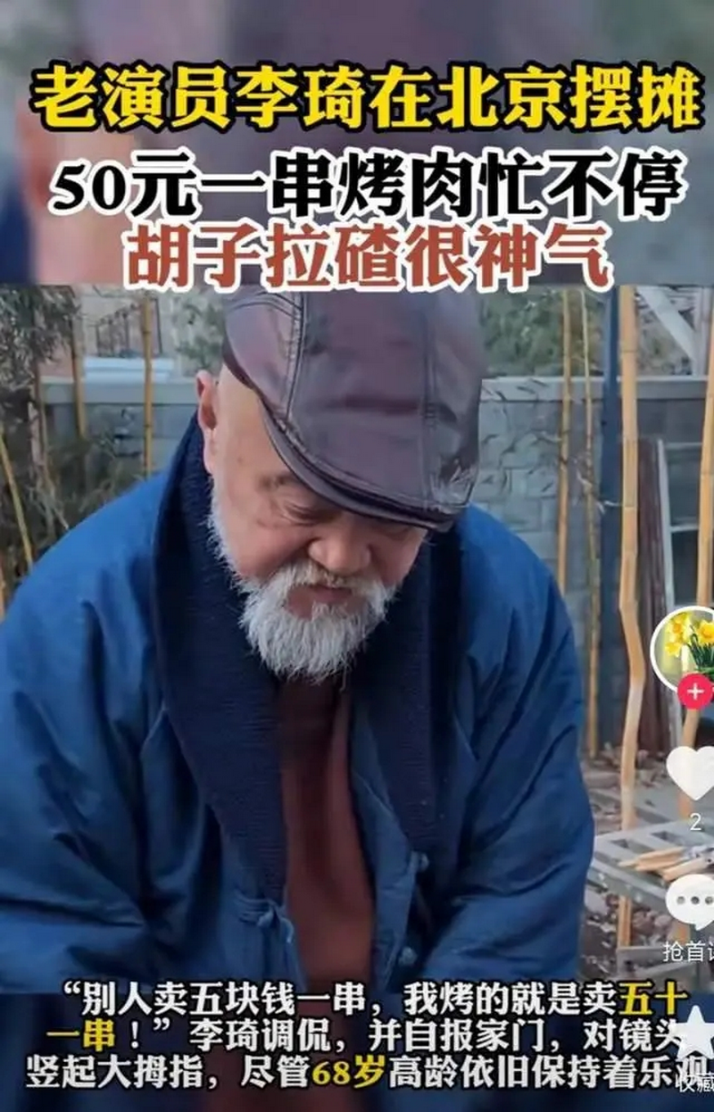 老戏骨李琦无戏拍，日前在北京摆摊卖烤串。.png