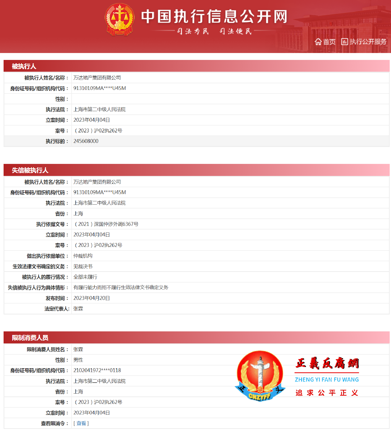 案号为（2023）沪02执262号被强制执行2.45亿元，万达地产集团有限公司原法定代表人张霖也被限制高消费..png