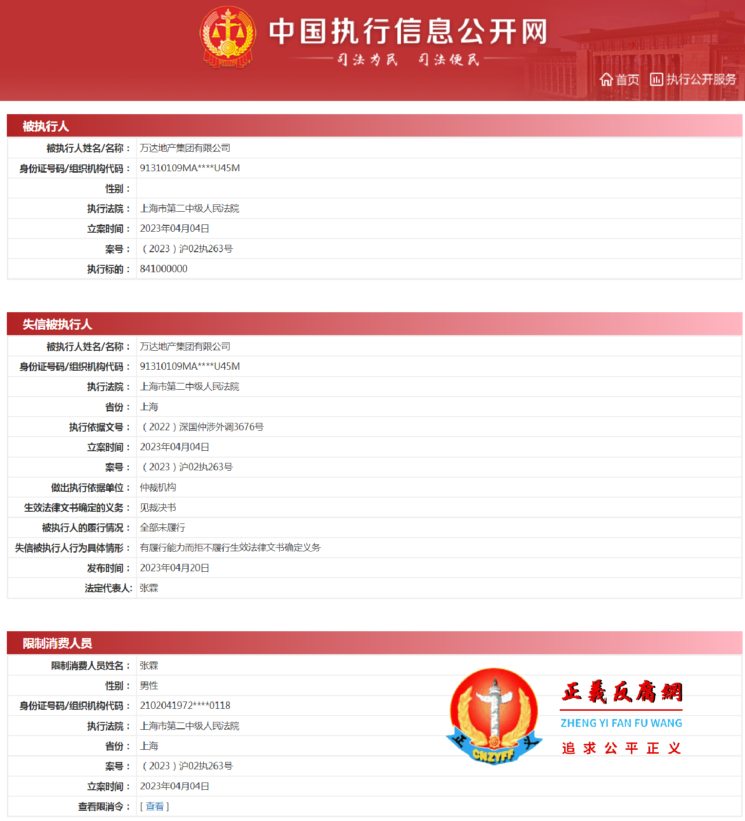 案号为（2023）沪02执263号被强制执行2.45亿元，万达地产集团有限公司原法定代表人张霖也被限制高消费.png