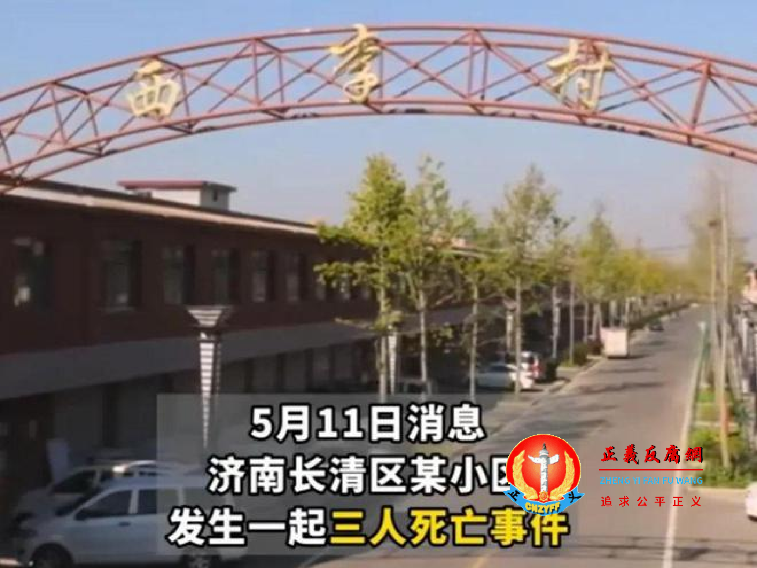 济南市长清区文昌街道西李村，富豪村支书刘继杰一家三口被灭门.png