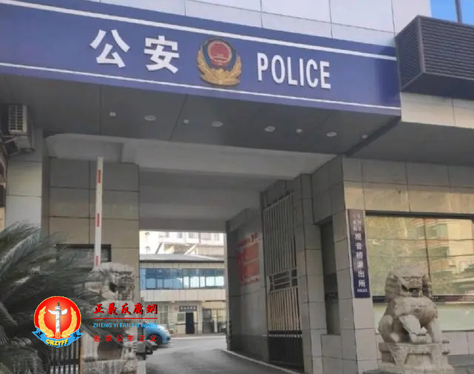 湖南省张家界市慈利县公安局观音桥派出所.png