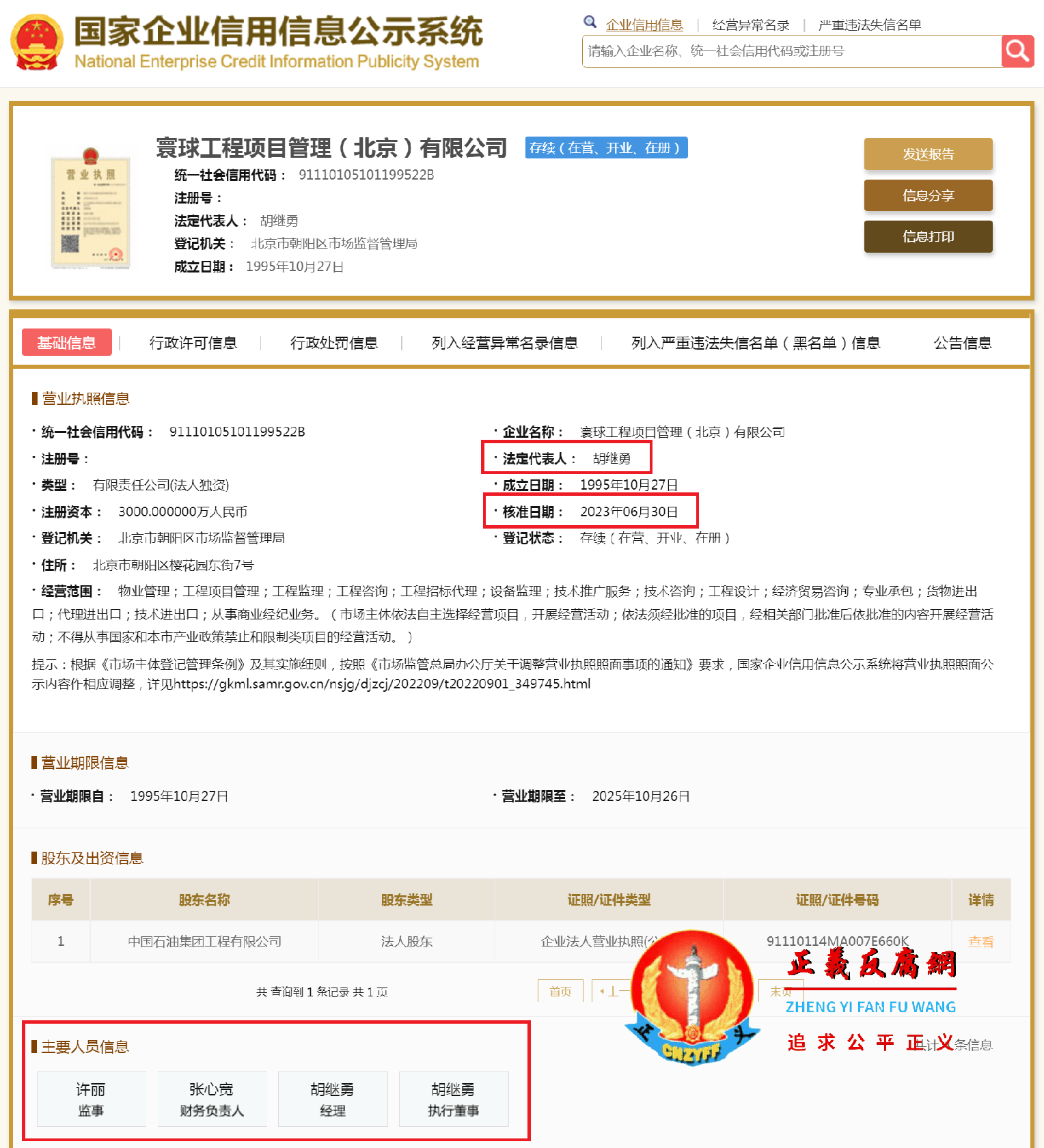 国家企业信用信息公示系统网站显示，于2023年6月30日发生过工商信息变更，前被通报免职的胡继勇仍为寰球工程项目管理（北京）有限公司法定代表人、执行董事、经理。.png