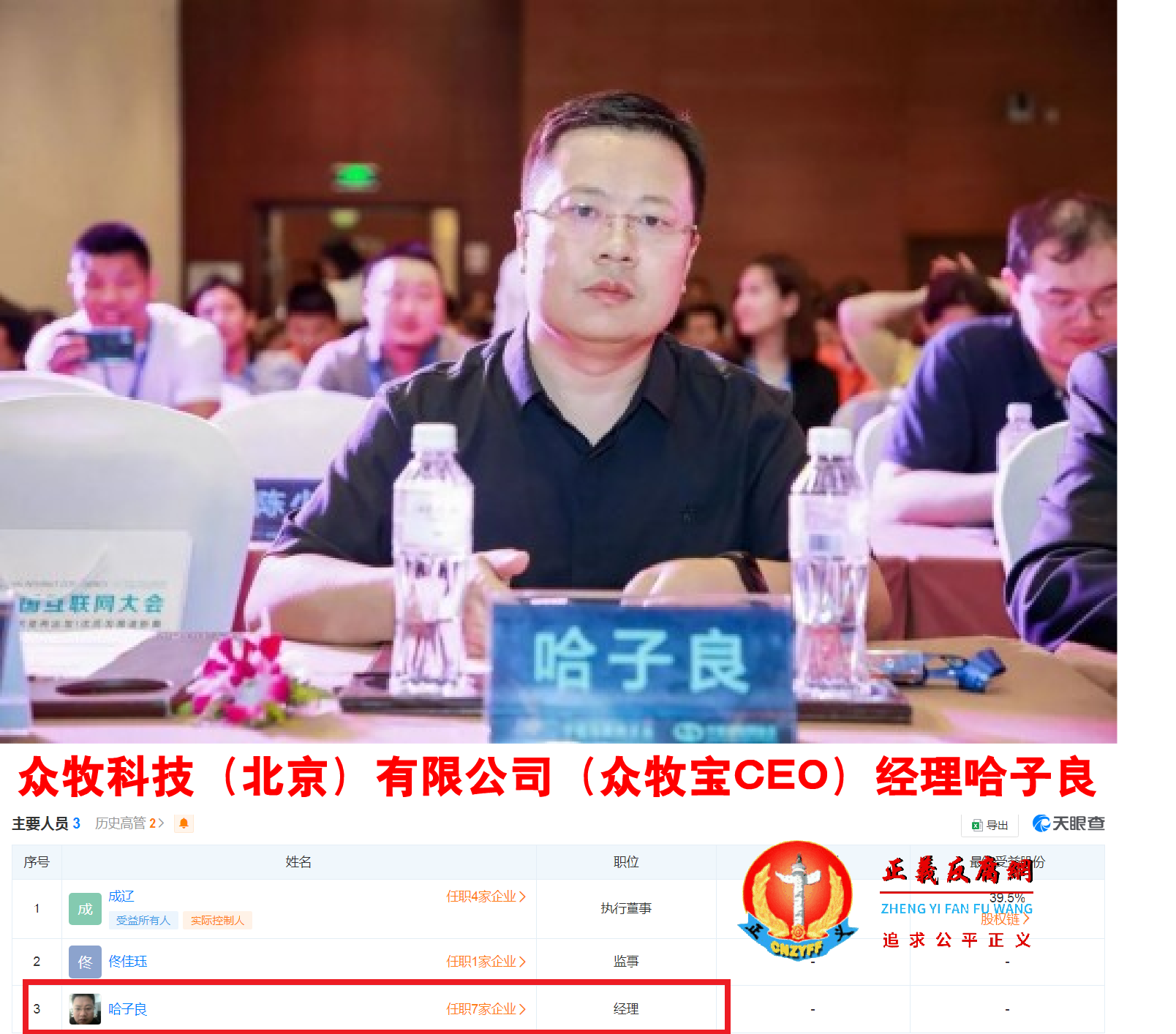 众牧科技（北京）有限公司（众牧宝CEO）经理哈子良.png