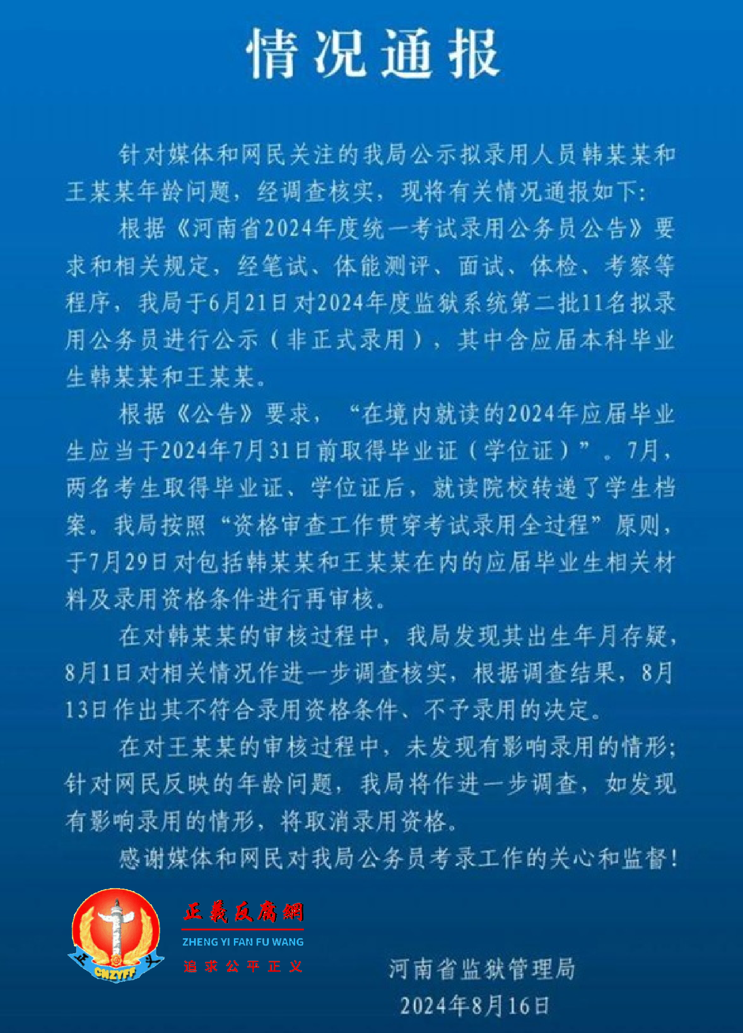 2024年8月16日，河南省监狱管理局发布《情况通报》..png